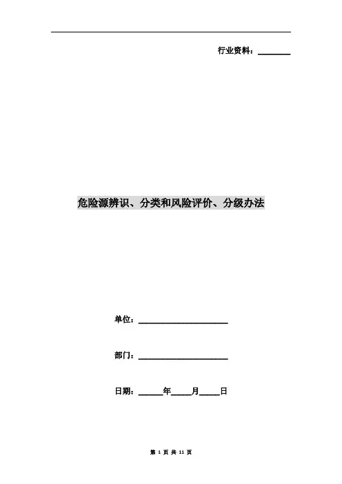 危险源辨识、分类和风险评价、分级办法