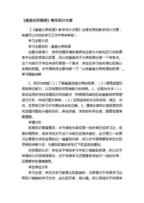 《垂直分异规律》教学设计方案