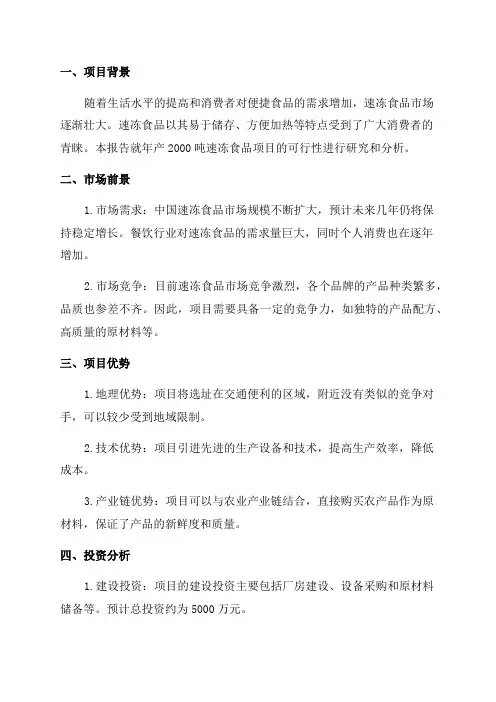 年产2000吨速冻食品项目可行性研究报告