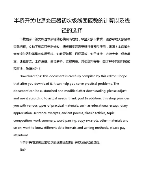 半桥开关电源变压器初次级线圈匝数的计算以及线径的选择