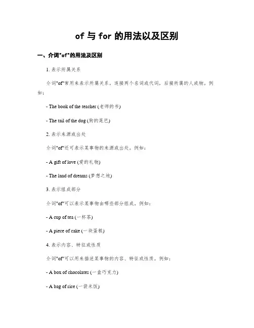 of与for的用法以及区别