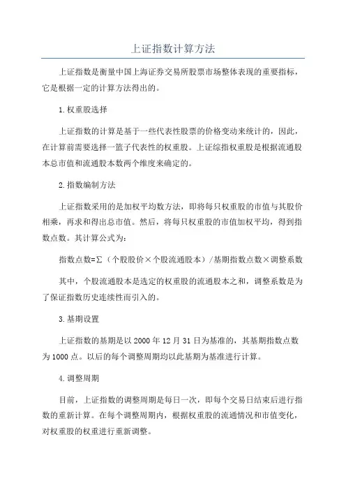 上证指数计算方法