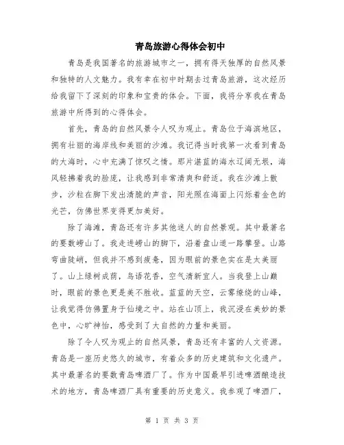 青岛旅游心得体会初中