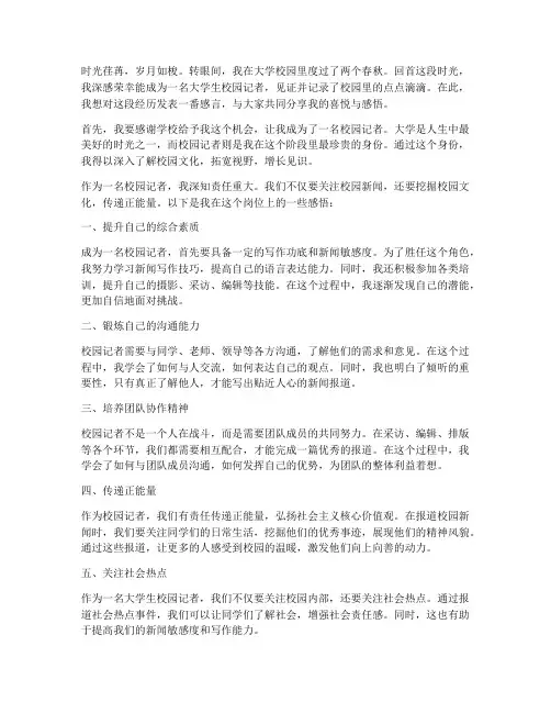 大学生校园记者感言