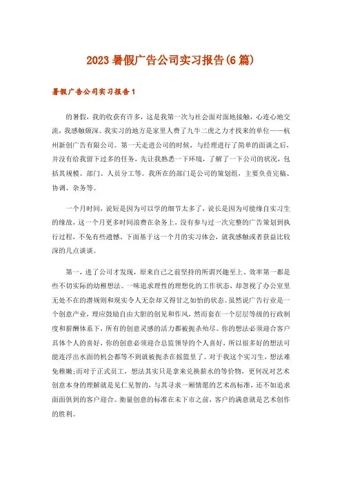 2023暑假广告公司实习报告(6篇)_1