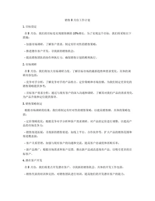 销售8月份工作计划