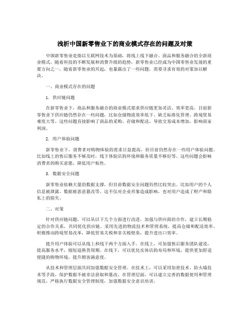 浅析中国新零售业下的商业模式存在的问题及对策