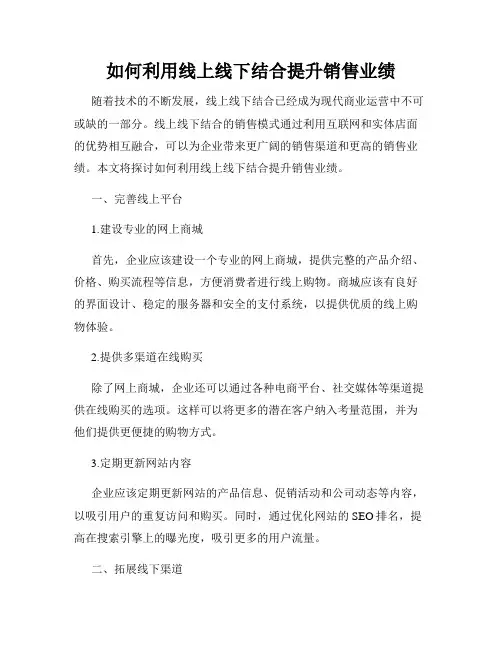 如何利用线上线下结合提升销售业绩