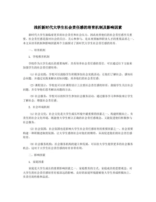 浅析新时代大学生社会责任感的培育机制及影响因素