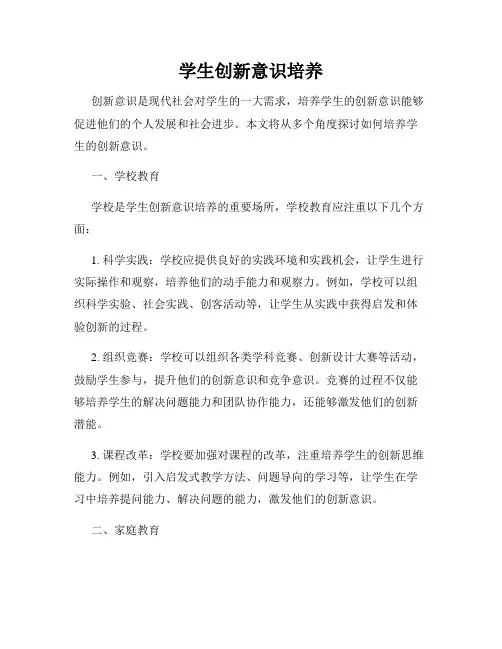 学生创新意识培养