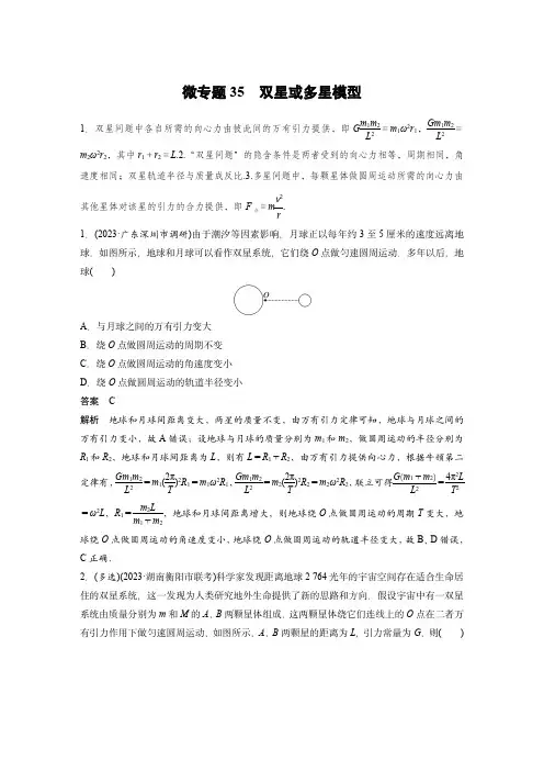 2024届高考物理微专题：双星或多星模型