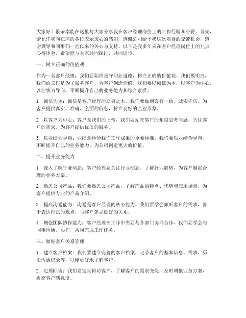 客户经理经验交流发言稿