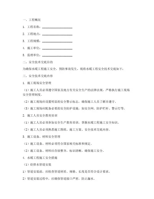 水暖工程安全技术交底范本模板