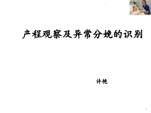 产程观察与异常产程的早期发现PPT课件