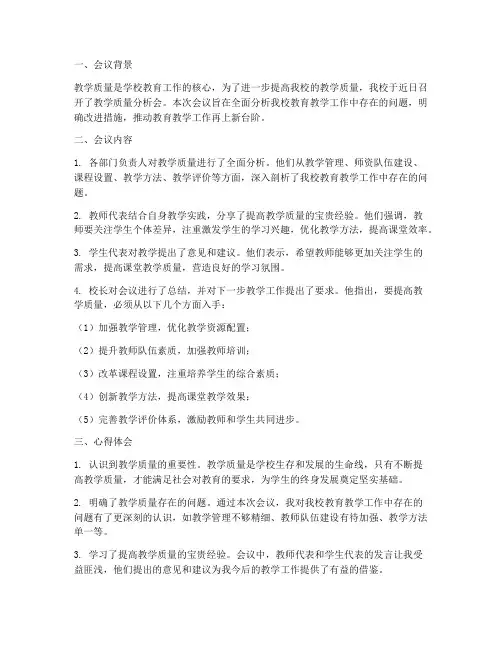 教学质量分析会心得体会