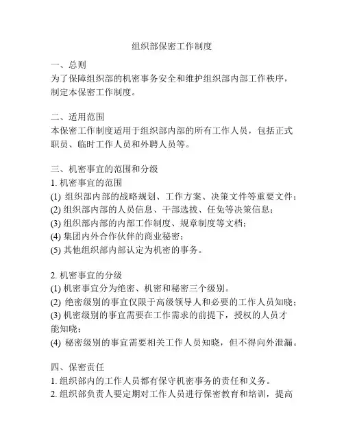 组织部保密工作制度