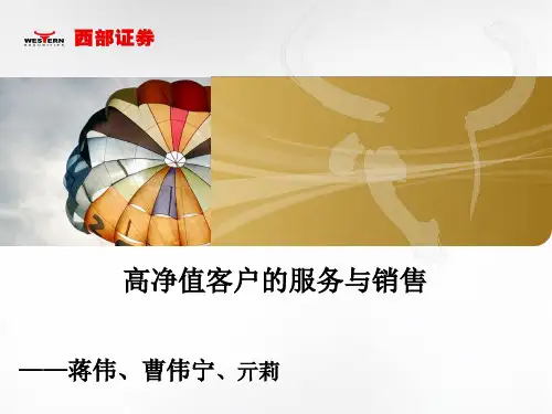 高净值客户的服务与销售(蒋伟、曹伟宁、亓莉)