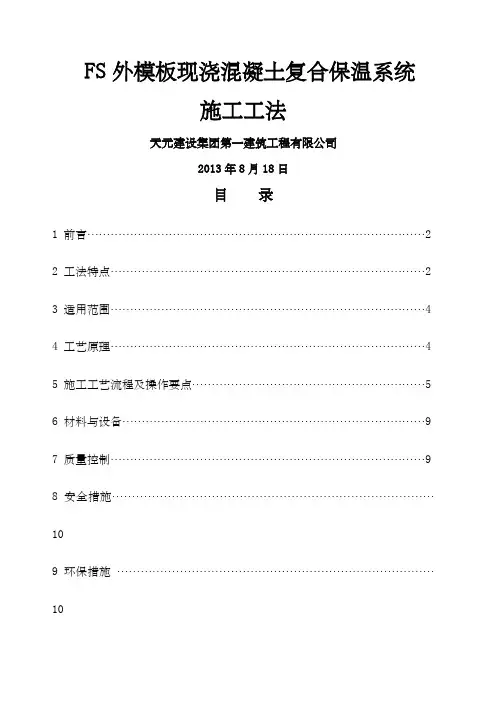 FS外模板现浇混凝土复合保温系统施工工法