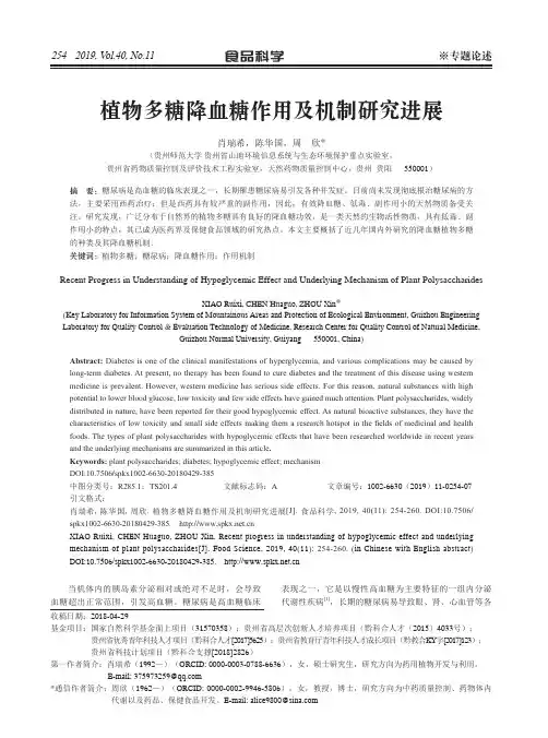 植物多糖降血糖作用及机制研究进展