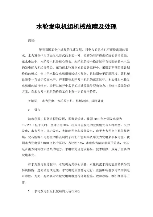 水轮发电机组机械故障及处理