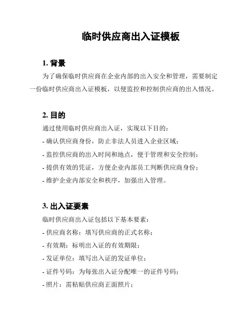 临时供应商出入证模板