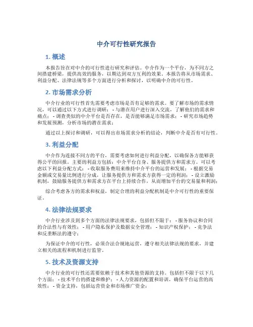 中介可行性研究报告