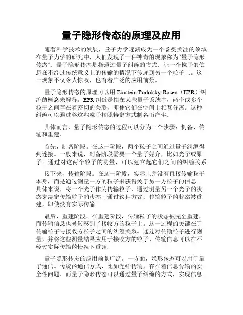 量子隐形传态的原理及应用