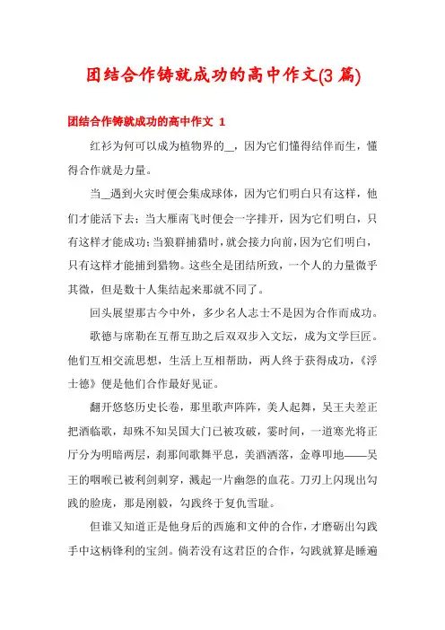 团结合作铸就成功的高中作文(3篇)