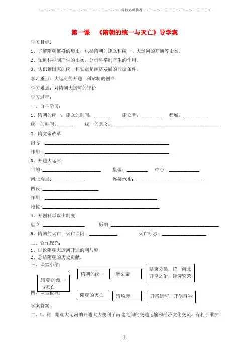 七年级历史下册 第一单元 第1课 隋朝的统一与灭亡名师精编学案1(答案不全) 新人教版
