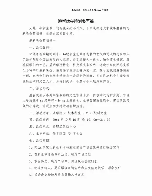 迎新晚会策划书五篇