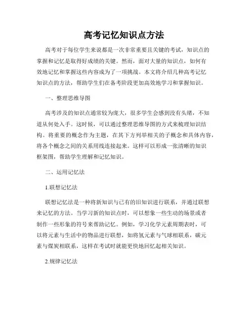 高考记忆知识点方法