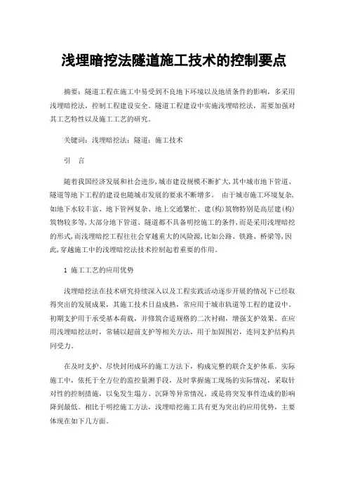 浅埋暗挖法隧道施工技术的控制要点