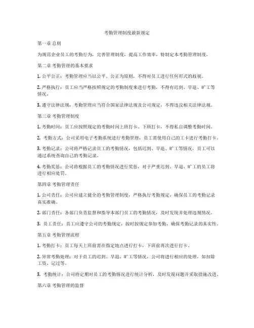 考勤管理制度最新规定