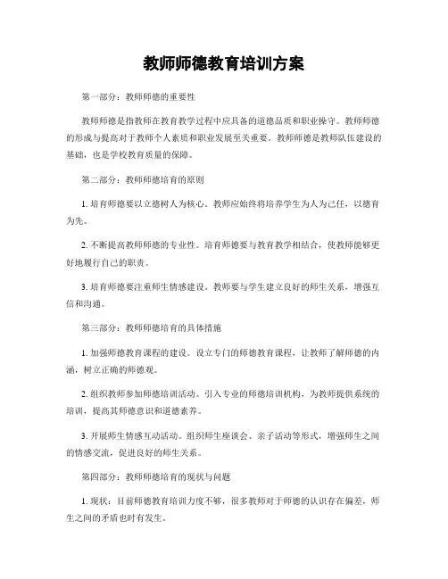 教师师德教育培训方案