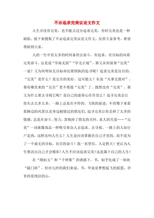 不必追求完美议论文作文