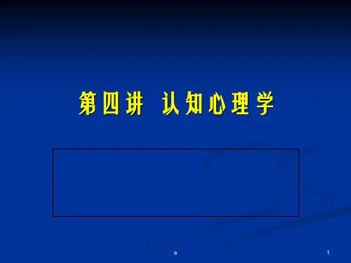 《认知心理学》PPT课件