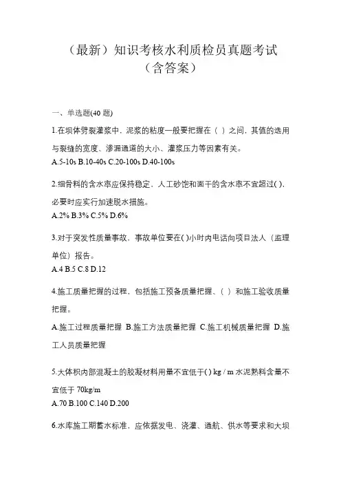 (最新)知识考核水利质检员真题考试(含答案)