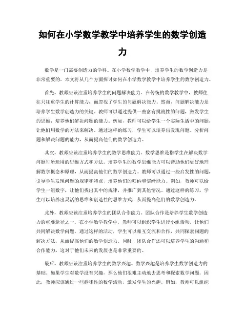 如何在小学数学教学中培养学生的数学创造力