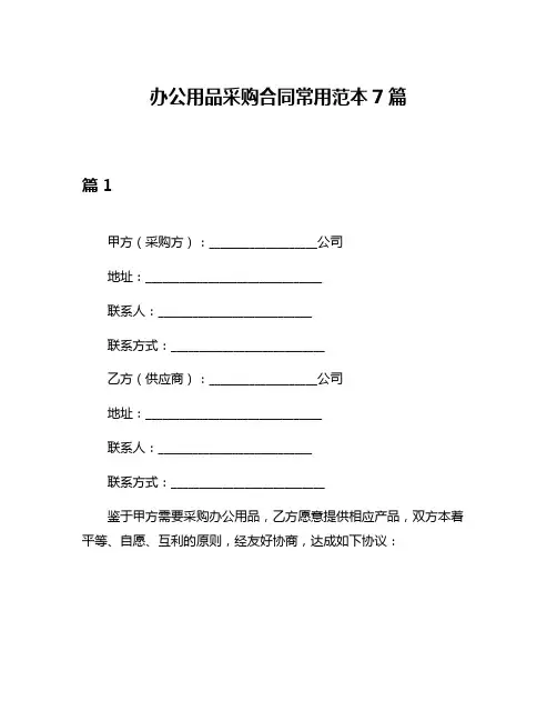 办公用品采购合同常用范本7篇