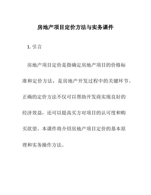 房地产项目定价方法与实务课件