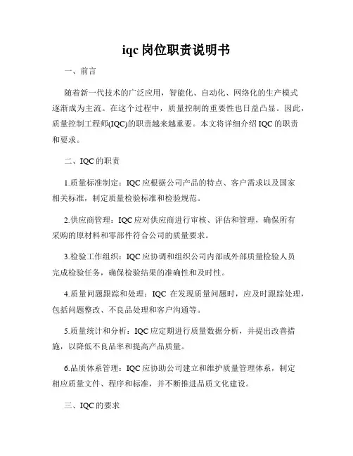 iqc岗位职责说明书