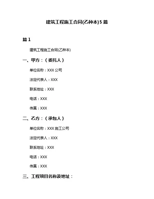 建筑工程施工合同(乙种本)5篇