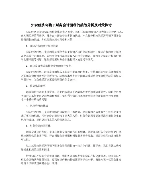 知识经济环境下财务会计面临的挑战分析及对策探讨