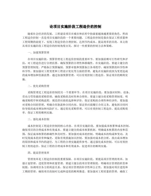 论项目实施阶段工程造价的控制