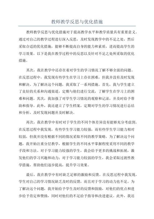 教师教学反思与优化措施