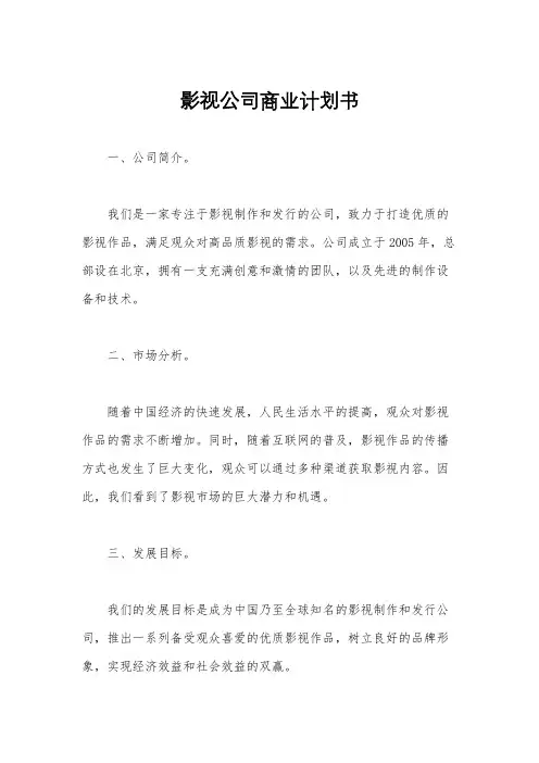 影视公司商业计划书