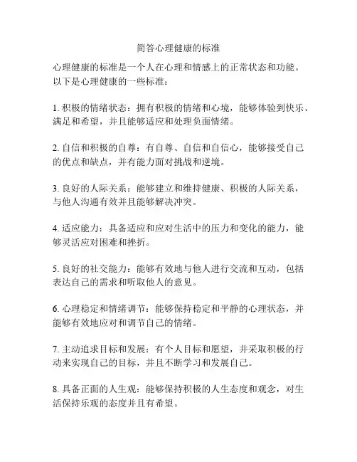 简答心理健康的标准