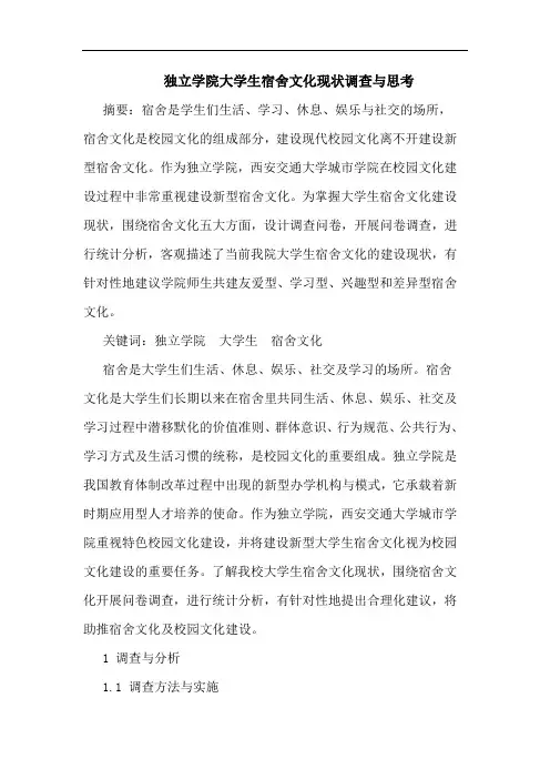 独立学院大学生宿舍文化现状调查与思考