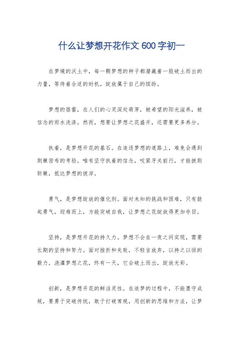 什么让梦想开花作文600字初一