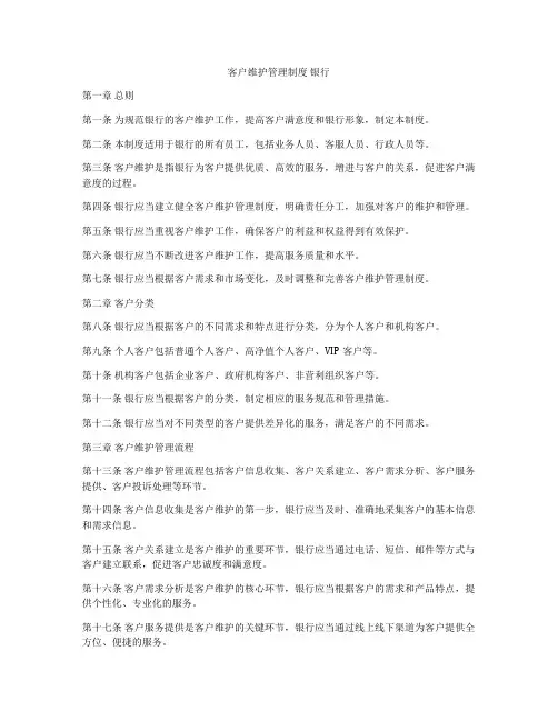 客户维护管理制度 银行